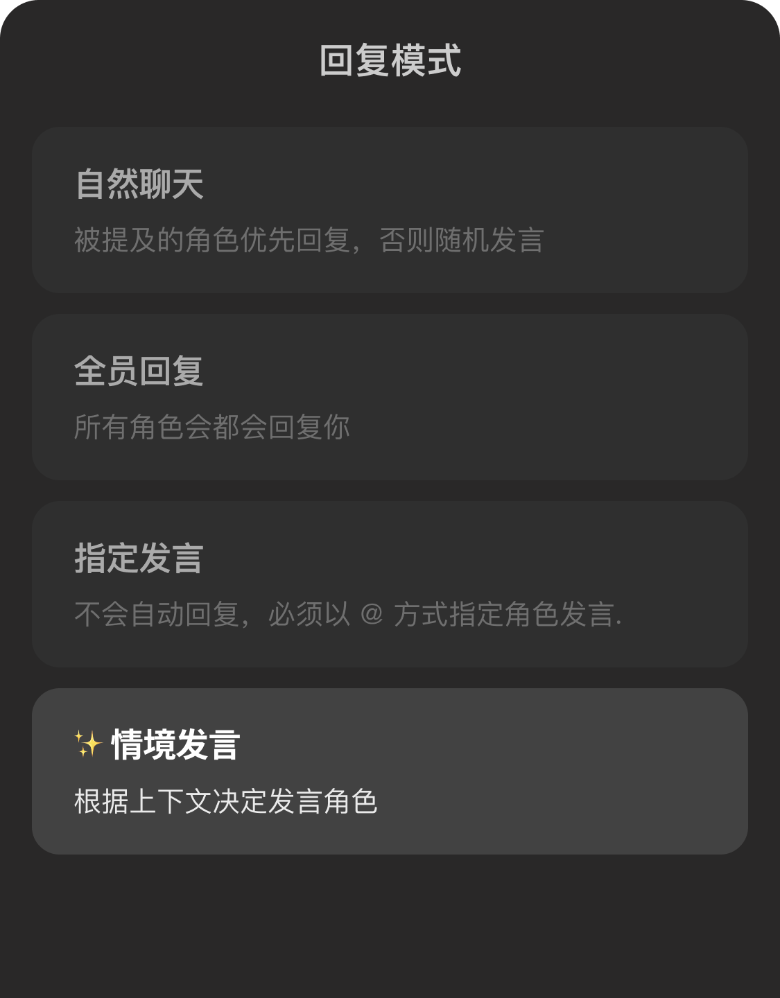 群聊回复模式选项